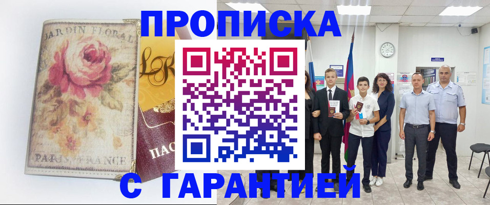 купить прописку в Зиме